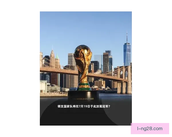 2026世界杯决赛将在纽约新泽西大都会人寿体育场激情上演